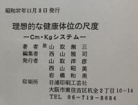 理想的な健康体位の尺度-cm, kg System-
