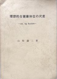 理想的な健康体位の尺度-cm, kg System-