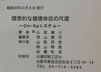 理想的な健康体位の尺度-cm, kg System-