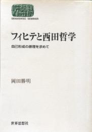 フィヒテと西田哲学　自己形成の原理を求めて