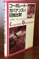 コーポレート・ガバナンスの日独比較