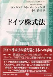 ドイツ株式法 (桐蔭横浜大学ドイツ法講義シリーズ2)