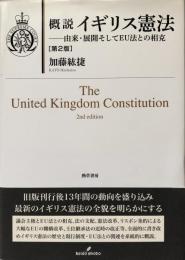 概説イギリス憲法　由来・展開そしてEU法との相克　第2版