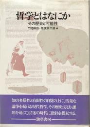 哲学とはなにか その歴史と可能性