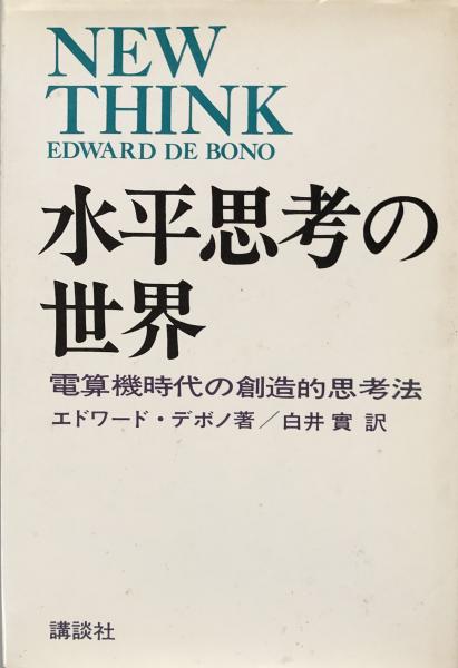 水平思考の世界 | エドワード デボノ, 藤島みさ子 |本 | 通販
