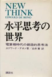 水平思考の世界　電算機時代の創造的思考法