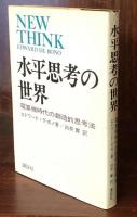 水平思考の世界　電算機時代の創造的思考法