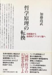 哲学原理の転換 : 白紙論から自然的アプリオリ論へ