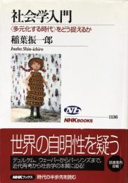 社会学入門 : 〈多元化する時代〉をどう捉えるか ＜NHKブックス 1136＞