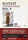社会学入門 : 〈多元化する時代〉をどう捉えるか ＜NHKブックス 1136＞