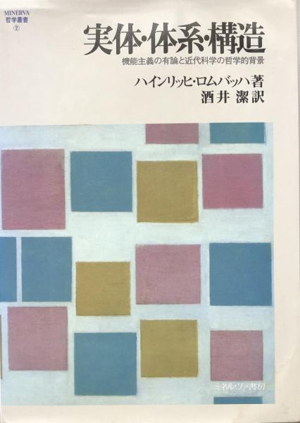 実体・体系・構造 機能主義の有論と近代科学の哲学的背景