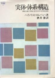 実体・体系・構造　機能主義の有論と近代科学の哲学的背景 MINERVA 哲学叢書2