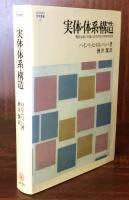 実体・体系・構造　機能主義の有論と近代科学の哲学的背景 MINERVA 哲学叢書2