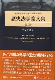 ギールケ 歴史法学論文集 第二巻