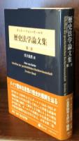 ギールケ 歴史法学論文集 第二巻
