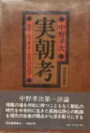 実朝考　ホモ・レリギオーズスの文学