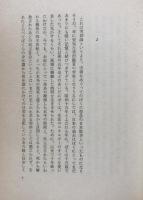実朝考　ホモ・レリギオーズスの文学