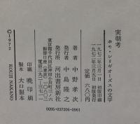 実朝考　ホモ・レリギオーズスの文学