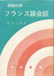 英語対照　フランス語会話