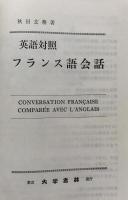 英語対照　フランス語会話