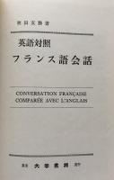 英語対照　フランス語会話