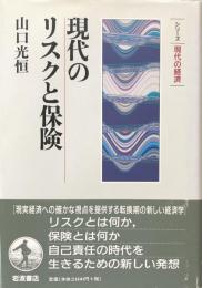 現代のリスクと保険（シリーズ　現代の経済）