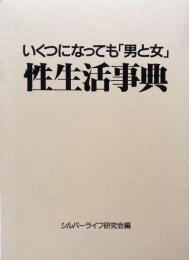 いくつになっても「男と女」性生活事典