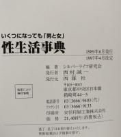いくつになっても「男と女」性生活事典
