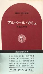 アルベール・カミュ（講談社現代新書）