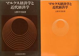 マルクス経済学と近代経済学