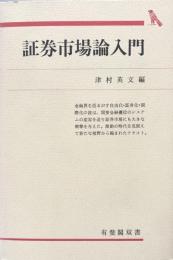 証券市場論入門（有斐閣双書）