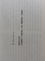 詩人　逸見猶吉