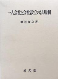 一人会社と会社設立の法規制