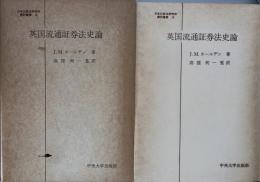 日本比較法研究所翻訳叢書１６　英国流通証券法史論　