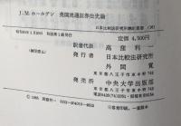 日本比較法研究所翻訳叢書１６　英国流通証券法史論　