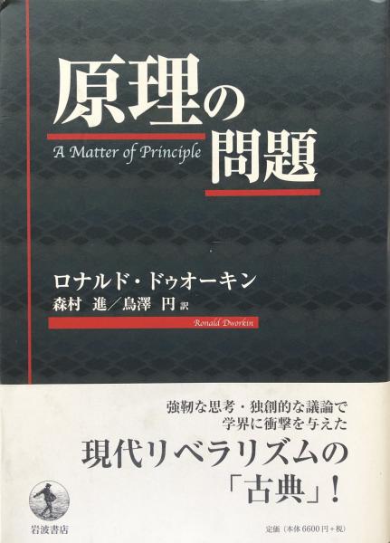 原理の問題(ロナルド・ドゥウォーキン/森村進・鳥澤円 訳) / 富士書房