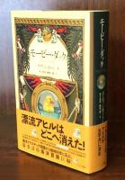 モービー・ダック