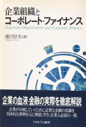 企業組織とコーポレート・ファイナンス