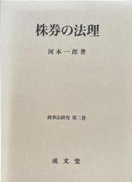 株券の法理 商事法研究 第２巻