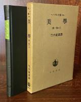 ヘーゲル全集　美學　8冊