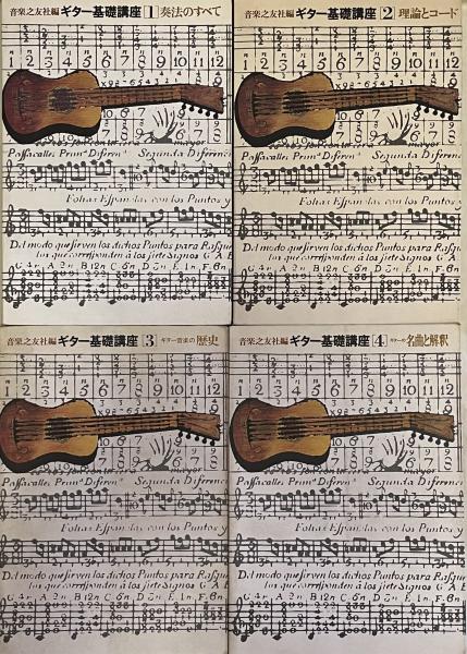 ギター基礎講座 全4冊揃い-