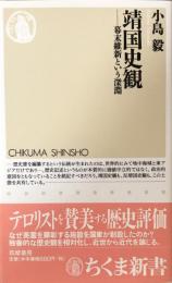 靖国史観―幕末維新という深淵　ちくま新書