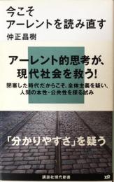 今こそアーレントを読み直す (講談社現代新書) 