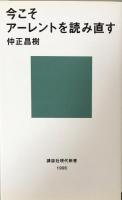 今こそアーレントを読み直す (講談社現代新書) 