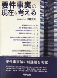 要件事実の現在を考える