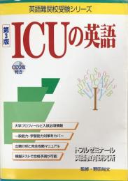 ICUの英語―国際基督教大学 (英語難関校受験シリーズ)