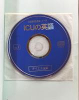 ICUの英語―国際基督教大学 (英語難関校受験シリーズ)