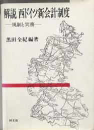 解説西ドイツ新会計制度　規制と実務