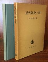 近代社会と法