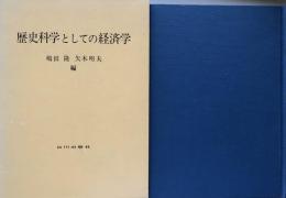 歴史科学としての経済学